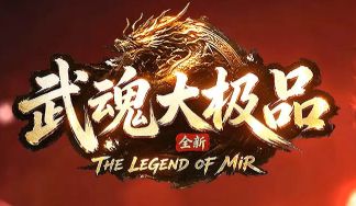 10月14日《武魂大极品》新服：大极品+9版本怎么玩
