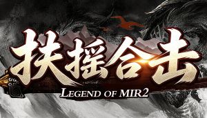 10月14日新服《扶摇合击》复古星王版本怎么玩