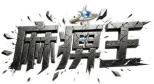 装备打造三条铁律：合成、升级、鉴定，属性挑错等于白忙